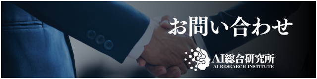 AI総合研究所　お問い合わせ