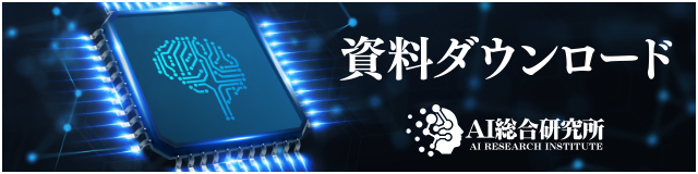 AI総合研究所　資料ダウンロード