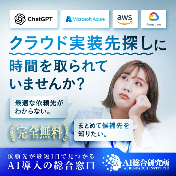 業界屈指のAI導入支援　AI総合研究所